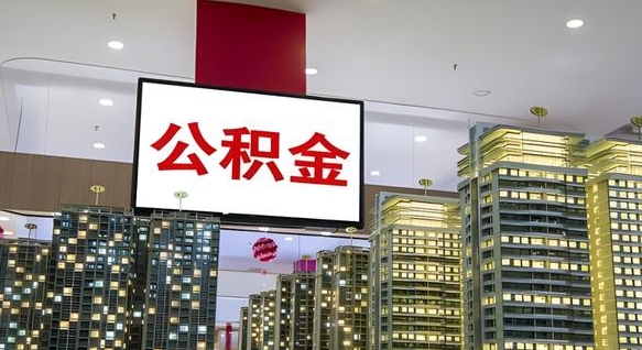 那曲缺钱怎么把公积金提取出来（那曲缺钱怎么把公积金提取出来有影响吗）